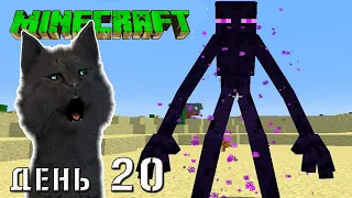 Minecraft ЭНДЕР МЕН И БУРЯ ПУСТЫНИ НАПАЛИ НА СУПЕР КОТА 🐱 ВЫЖИВАНИЕ 100  ДЕНЬ 20