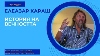 Елеазар Хараш История на Вечността