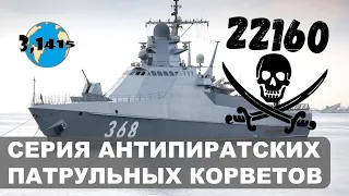 Обзор кораблей проекта 22160 "Василий Быков". Обновление ВМФ России на 2021 год