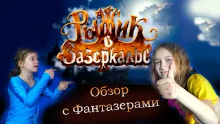 Рыжик в Зазеркалье - обзор фильма с Фантазерами