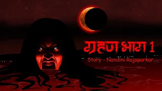 Grahan Part 1 | Scary Pumpkin | Horror stories | Horror Cartoon | Horror Animated Stories | Cartoon