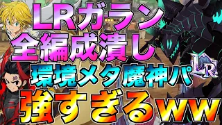 【グラクロ】LRガランで全編成潰す魔神パが強すぎるwwww ／ 喧嘩祭り(上級)【七つの大罪】