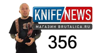 Knife News 356 (слёт ножеманов)