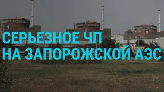 ЧП на Запорожской АЭС. Путин увеличивает армию. Запреты для Ройзмана | ГЛАВНОЕ