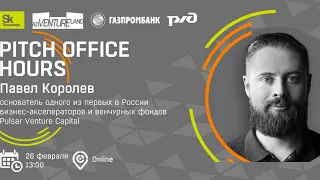 Pitch Office Hours с Павлом Королевым