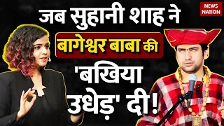 Bageshwar Dham Baba पर Magician Suhani Shah ने साधा निशाना, कहा- ये काम में 25 साल से कर रही हूं