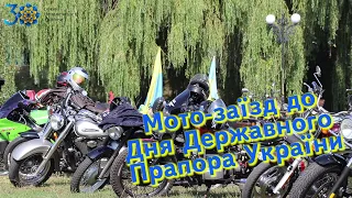 Мото-заїзд до Дня Державного Прапора України