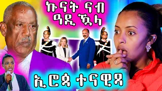 🔥 ኪናት ክንድምር ኢና ኢሎም ኢሮጳ ተናዊጻ