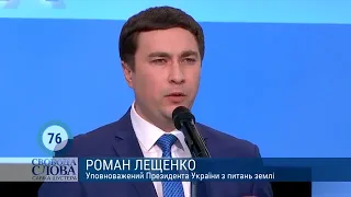 “Зеленський жертвує своїм рейтингом аби навести лад в земельних відносинах” - Лещенко