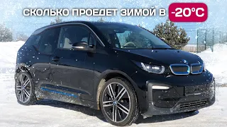 BMW i3 33 kWh - проверяю реальный запас хода зимой в -20 градусов