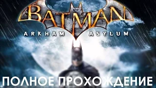 Batman Arkham Asylum Полное Прохождение Игры