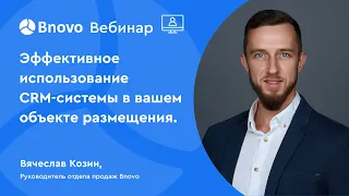 Эффективное использование CRM-системы в вашем объекте размещения.