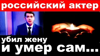 10 минут назад / убил жену и умер сам / российский  певец и актер