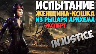 ИСПЫТАНИЕ ЭКСПЕРТ ЖЕНЩИНА-КОШКА | ОТКРЫТИЕ НАБОРОВ АРКХЕМА | INJUSTICE