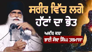 ਸ਼ਰੀਰ ਵਿੱਚ ਲਗੇ ਹੱਟਾਂ ਦਾ ਭੇਤ  | Akath Katha | BHAI SEWA SINGH TARMALA