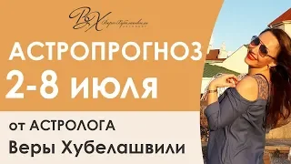 ГОРОСКОП 2-8 ИЮЛЯ. ❤️ НЕДЕЛЯ ЛЮБВИ