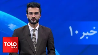 TOLOnews -10 pm News - 04 June 2024 | طلوع‌نیوز- خبر ساعت ده - ۱۵ جوزا ۱۴۰۳