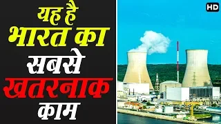 भारत का न्यूकलिअर पॉवर प्लान्ट, जहाँ बनती है परमाणू बिजली