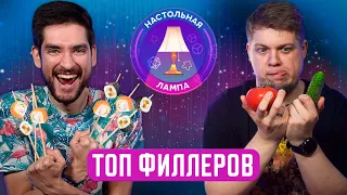 НАСТОЛЬНАЯ ЛАМПА #55 l ТОП-10 ФИЛЛЕРОВ — БЫСТРЫХ И НЕСЛОЖНЫХ ИГР