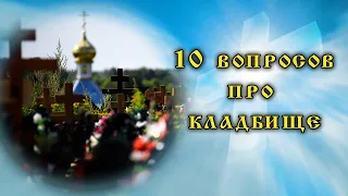 Что правильно и неправильно делать на кладбище. Как стоит вести себя верующему на кладбище.