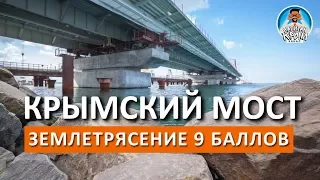 КРЫМСКИЙ МОСТ УСТОИТ ПРИ ЗЕМЛЕТРЯСЕНИИ ДАЖЕ В 9 БАЛЛОВ. КАПИТАН КРЫМ