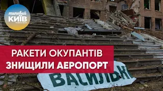 Окупанти повністю знищили аеропорт у Василькові, — мер міста