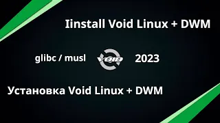 Void Linux + DWM установка | Install Void Linux + DWM