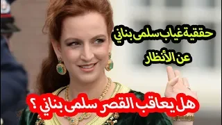 هذا هو سبب غياب لالة سلمى، وهذه حقيقة طلاقها من محمد السادس