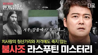 [#인기급상승] 역사 속 인물들을 둘러싼 의문의 사건! 거듭된 암살 시도에도 불사신을 방불케 하는 라스푸틴은 도대체 어떤 존재였을까? | #프리한19