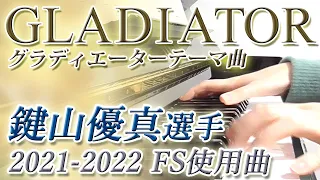 グラディエーターのテーマ曲（鍵山優真選手 2021-2022 FS曲）Yuma Kagiyama/Gladiator【ピアノ・ソロ】