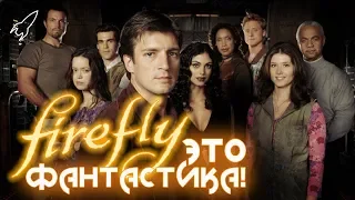 Светлячок / Firefly / Серенити. Обзор сериала (Это фантастика) [RocketMan]