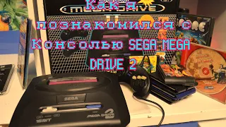 Как я познакомился с консолью SEGA (SEGA MEGA DRIVE 2)