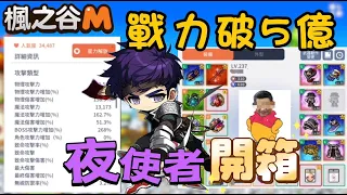 【楓之谷M】價值一棟房🏠的夜使者！？頂級裝備+打王！有彩蛋！