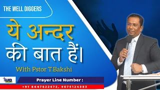 ये  अन्दर की बात है-जहां चमत्कार होते हैं।  Prophetic Message | Dhariwal Church