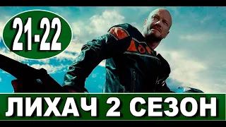 Лихач 2 сезон 21-22 серия | 2022 | НТВ | Дата выхода и анонс