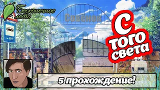 Бесконечное лето: С того света #5 прохождение #Slavrock #Бесконечноелето