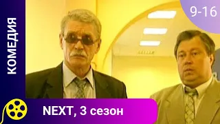 ИНТЕРЕСНЫЙ КОМЕДИЙНЫЙ БОЕВИК  ПРО "ЗАКОННИКА" И ЕГО СЫНА! NEXT. 3 Сезон. 9 - 16 серии.