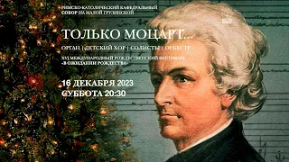 Только Моцарт… Орган, детский хор, солисты, оркестр – концерт в Соборе на Малой Грузинской