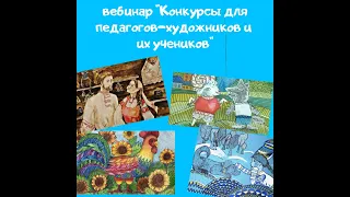 ВЕБИНАР: КОНКУРСЫ ДЛЯ ПЕДАГОГОВ-ХУДОЖНИКОВ И ИХ УЧЕНИКОВ