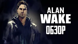 Wake up Alan! Обзор игры Alan Wake (Greed71 Review)