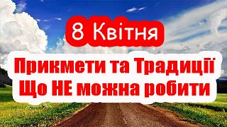 8 Квітня - Народні Прикмети та Традиції, Обряди та звичаї, Повір’я, Що НЕ можна робити цього дня