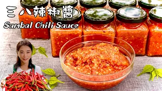 三八辣椒醬、不吃辣的人也會喜歡Sambal Chili Sauce