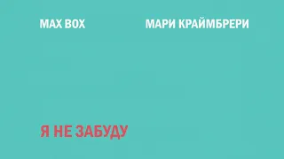 Max Box & Мари Краймбрери – Я не забуду (official audio)