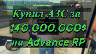 КУПИЛ АЗС ЗА 140.000.000$ НА ADVANCE RP