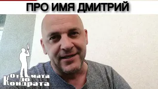 ПРО ИМЯ ДМИТРИЙ