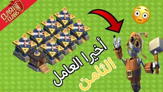 كيف تحصل على العامل الثامن!!! البناء الجديد بوب😱 | كلاش اوف كلانس