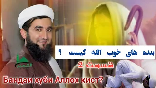 بنده های خاص الله کیست