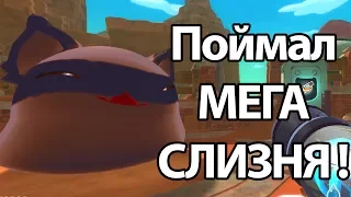 Поймал МЕГА СЛИЗНЯ ! ( Slime rancher )