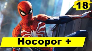 Прохождение Marvel's Spider-Man [Человек-паук]—Часть 18: Носорог и Скорпион | без комментариев | PS4