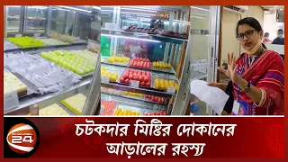 মিষ্টির দোকানে ভোক্তা অধিকারের অভিযান; এরপর... | Channel 24